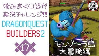 【噛みまくり婆実況】ドラゴンクエスト ビルダーズ2 17 モンゾーラ島大冒険編【ゲーム学院 中年部】