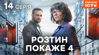 Серіал Розтин покаже 4 сезон 14 серія | НАЙКРАЩИЙ ДЕТЕКТИВ | СЕРІАЛ ICTV | ДИВИТИСЯ ОНЛАЙН