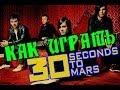 30 Seconds To Mars Alibi guitar lesson 