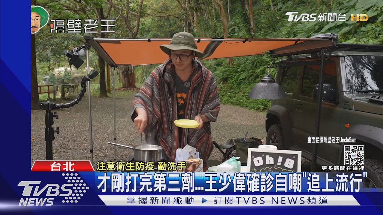 三天前才打完第三劑 藝人王少偉「追上這波流行」宣布確診