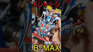 【ミニ四駆】スーパーXシャーシでB-MAXマシンを作ってみた