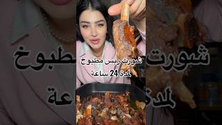 شورت ربس مطبوخ لمدة 24 ساعه على نار هاديه جدا