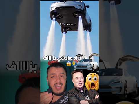 سيارة طائرة رسمياً ألون ماسك يفاجئ العالم 🛩️🚗😱 #سيارة_طائرة #سيارات