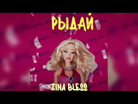 ZINA BLESS - Рыдай (Official Video, 2023, Москва)