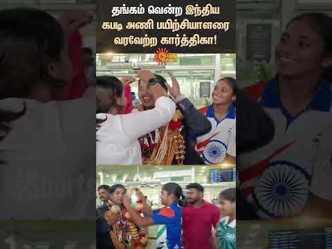Indian Kabbadi Team Coach Warm Welcome | Chennai Airport | Karthiga | Kabbadi Player | Sun News