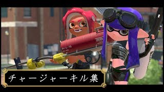 【スプラトゥーン２】チャージャーキル集《スマブラフェスまとめ》