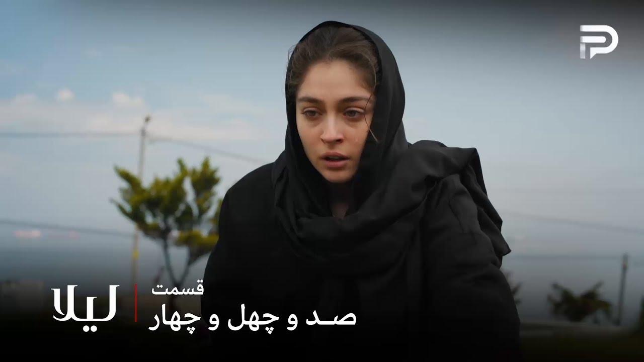 سریال ترکی " لیلا " | قسمت 144 | لیلا مادرش رو از دست داد