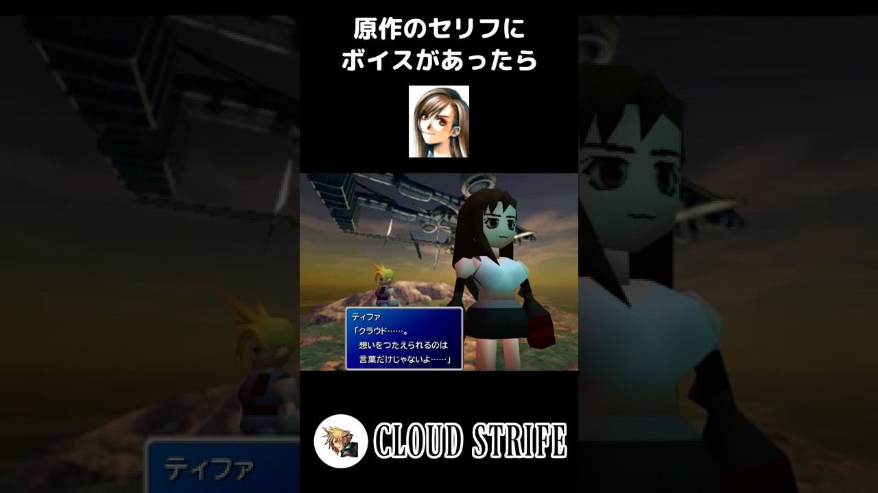【ティファ】原作のセリフにボイスがあったら (伊藤歩) #FF7 #ティファ #伊藤歩 #shorts