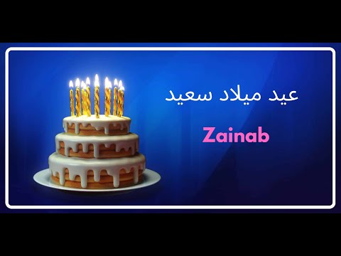 Zainab Happy Birthday (Arabic) | عيد ميلاد سعيد | أغاني عيد ميلاد مع الاسم