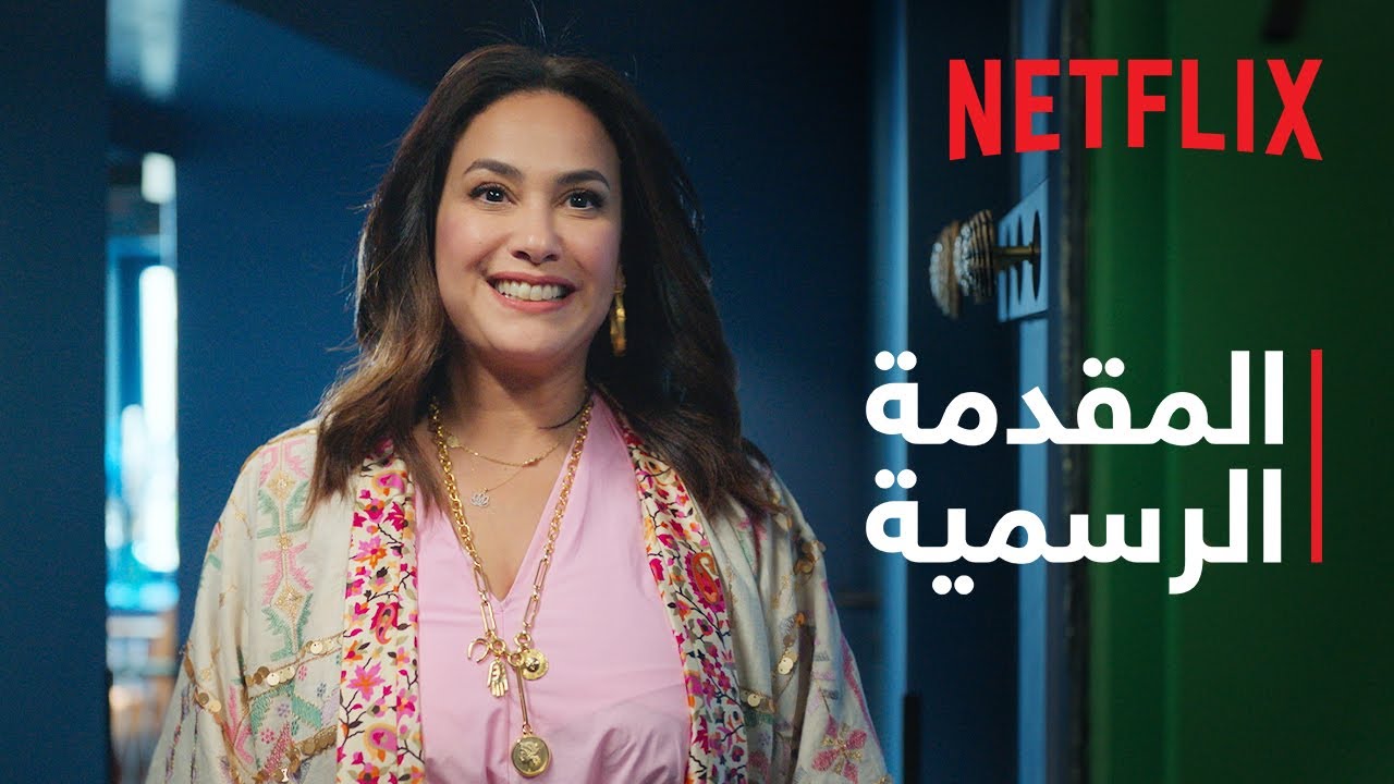 البحث عن علا - موسم 2 | المقدمة الرسمية | Netflix