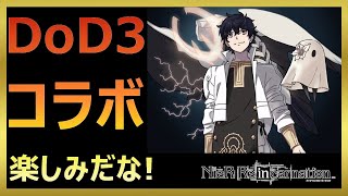 【ニーアリィンカーネーション】ヒカセンのニーア雑談『DoD３コラボ楽しみだな！』【リィンカネ】