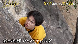 重岡大毅､30mの岩を自力で登る! ロッククライミングin長野『ララLIFE』9/11(金)【TBS】