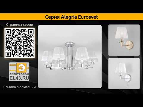 Alegria Eurosvet - потолочная люстра, подвесная люстра и бра
