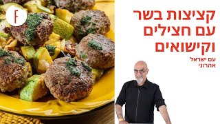 מתכון משגע לקציצות בשר עם חצילים וקישואים של השף אהרוני