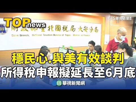 穩民心.與美有效談判　所得稅申報擬延長至6月底