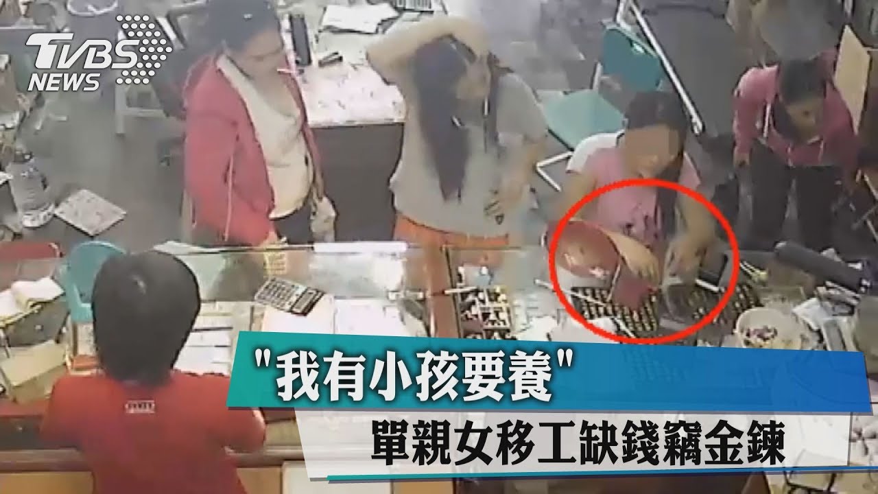 我有小孩要養 單親女移工缺錢竊金鍊