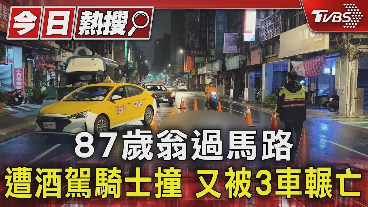 87歲翁過馬路 遭酒駕騎士撞 又被3車輾亡