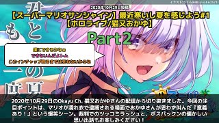 【Okayu Ch. 猫又おかゆ】「意義あり！マリオ濡れ衣逮捕で爆笑」 part2