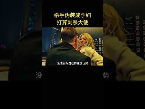 殺手僞裝成孕婦，打算刺殺大使