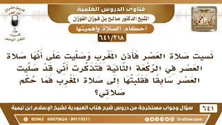 [218 /641] صليت المغرب جماعة بنية قضاء العصر، ثم تذكرت أني صليت العصر..؟ الشيخ صالح الفوزان