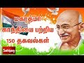 காந்தி 150 தெரிந்ததும் தெரியாததும் 150 Facts