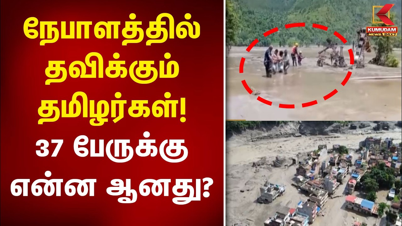 நேபாளத்தில் தவிக்கும் தமிழர்கள்! 37 பேருக்கு என்ன ஆனது? | Nepal Flood | CM Vijay | Kumudam