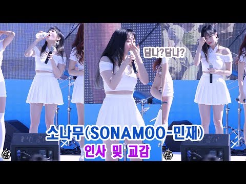 171014 소나무 민재 직캠 '인사 및 교감' SONAMOO Minjae Fancam @삼성 나눔 워킹 페스티벌 @동탄센트럴파크 By 천둥