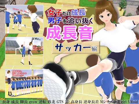 女子だけ成長 男子を追い抜く 成長音～サッカー編～(pdf, jpg, mp4) - 女子成長クラブ(girl grow club) - BOOTH