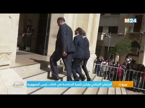 بيروت.. البرلمان اللبناني يفشل للمرة السادسة في انتخاب رئيس للجمهورية