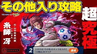 【モンスト】ブルーロックコラボ　超究極　糸師　冴　その他キャラ入りミッション攻略！