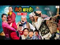 Meri Bassai | मेरी बास्सै | Ep - 854 | 09 Apr, 2024 | Nepali Comedy | Surbir, Ramchandra | Media Hub
