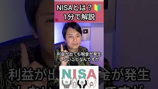NISA(ニーサ)とは？1分で解説🔰