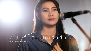 คำว่าฮักกัน มันเหี่ยถิ่มไส – ข้าวทิพย์ ธิดาดิน