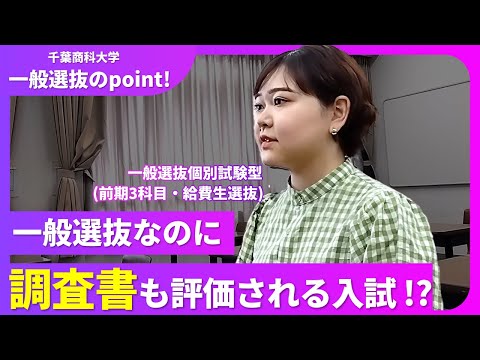 【千葉商科大学】一般選抜のポイント～給費生選抜やみなし得点制度について～