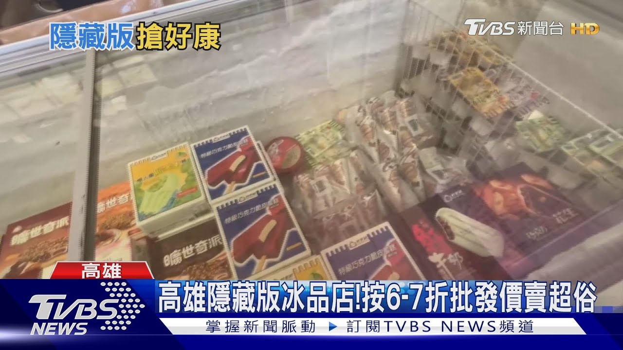 在地人也不一定知！　高雄隱藏版冰品店按6到7折批發價賣