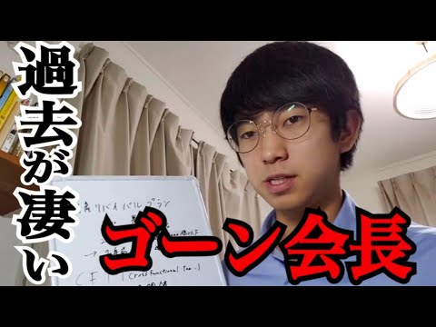 カルロス・ゴーンについて詳しく解説