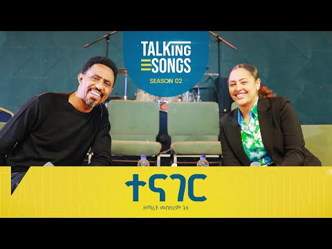 ተናገር - Tenager II Talking Songs - Season 2 Episode 15 II Singer Meskerem Getu