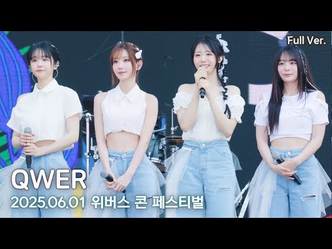 [8K FULL] QWER  위버스 콘 페스티벌 직캠 | 250601 (지구정복, 디스코드, 소다, 내이름맑음, 대관람차, 메아리, 고민중독)