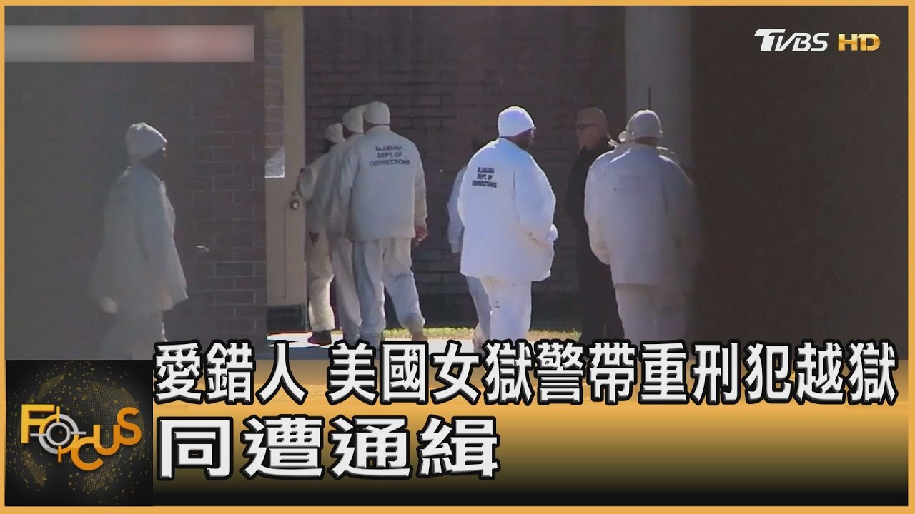 愛錯人.美國女獄警帶重刑犯越獄 同遭通緝