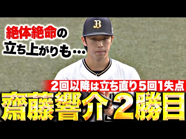 【いきなり絶体絶命も…】齋藤響介『2回以降は立ち直り5回1失点…うれしいプロ2勝目』