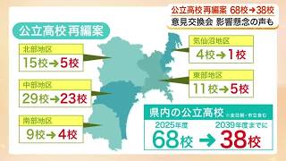 県立高校６８校から３８校に再編案　意見交換会始まる　進路の選択肢影響懸念の声も〈宮城〉 (26/10/24 18:15)