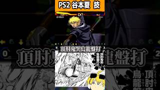 頂肘鬼哭烏龍盤打←名前カッコ良すぎ！！PS2版ハーミット（谷本夏）技　史上最強の弟子ケンイチ激闘!ラグナレク八拳豪#史上最強の弟子ケンイチ
