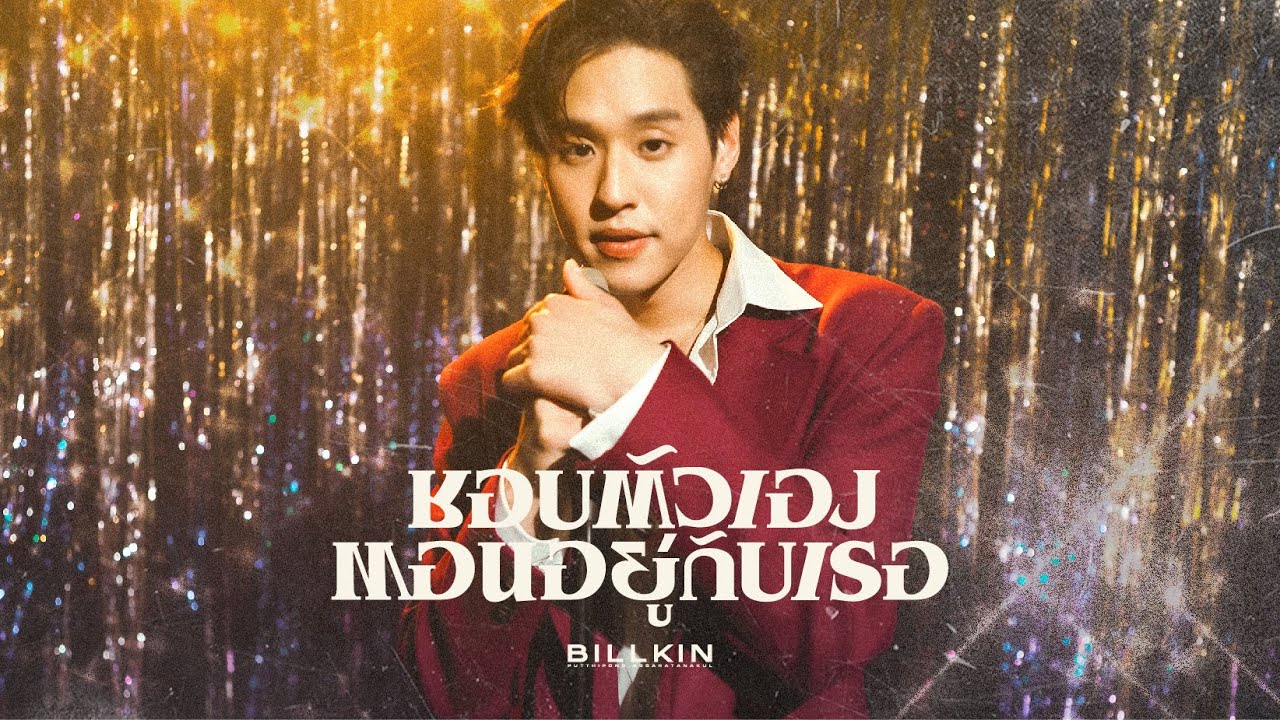 เนื้อเพลง ชอบตัวเองตอนอยู่กับเธอ Billkin