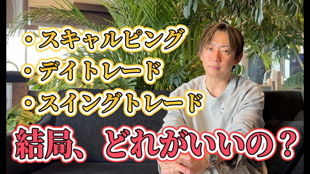 【新シリーズ】勝てない人にこのトレードスタイルがオススメな理由。