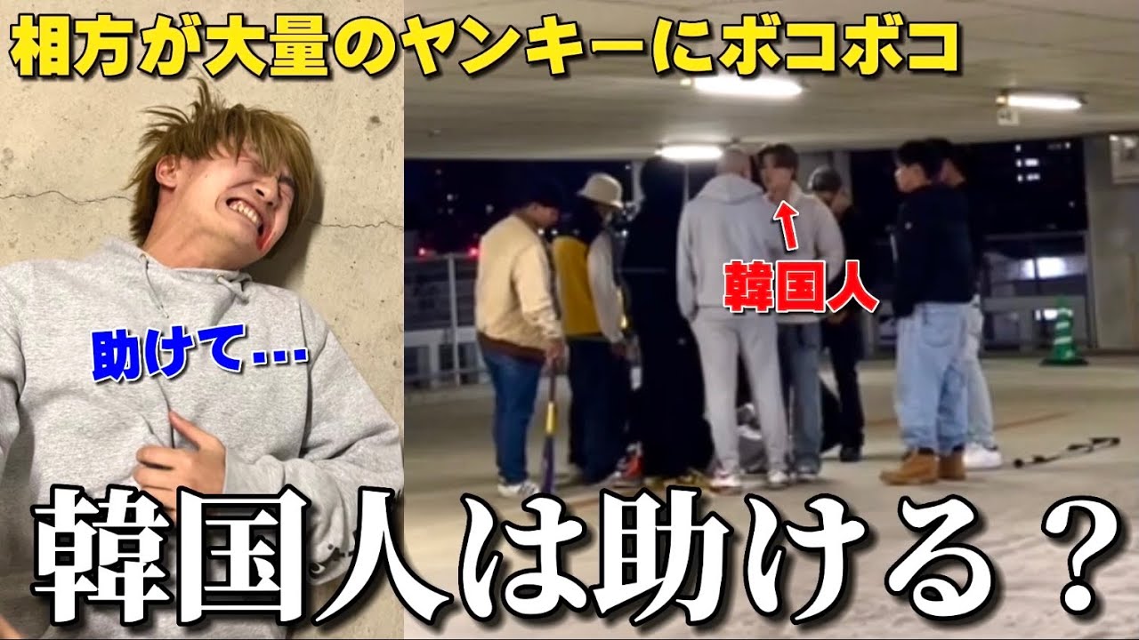 【コンビ愛】仲間想いの韓国人は相方がヤンキーに絡まれていたら助けるのか？