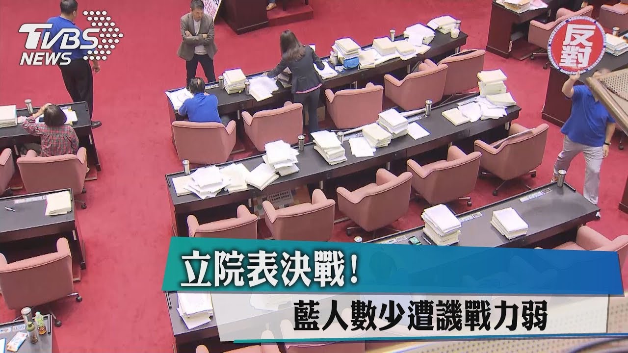 立院表決戰！　藍人數少遭譏戰力弱