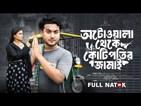 অটোওয়ালা থেকে কোটিপতির জামাই | Shaikot Ahmed | Moni | Bangla New Natok 2025 | One Plus Drama