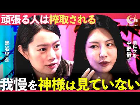 頑張っても「報われない人」の正体【黒岩里奈×中野信子】