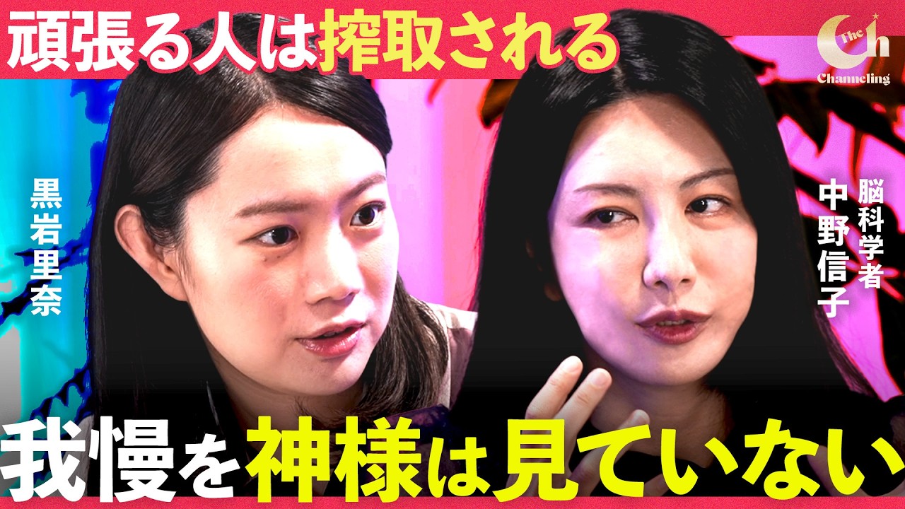 頑張っても「報われない人」の正体【黒岩里奈×中野信子】