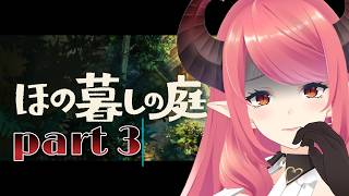【ほの暮しの庭】田舎でのんびりスローライフ…？【part3】